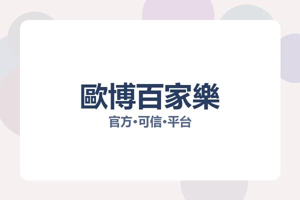 歐博百家樂